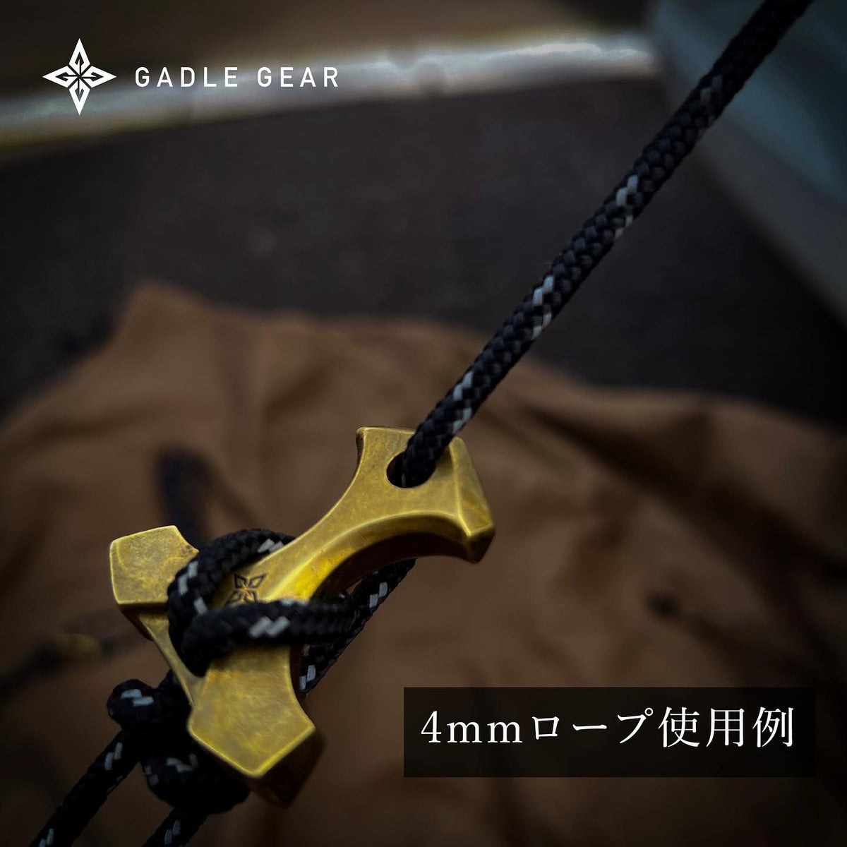GADLE GEAR】真鍮自在金具 4〜5mmロープ専用